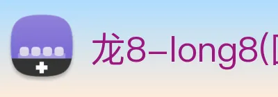 龙8-long8(国际)官方网站 logo
